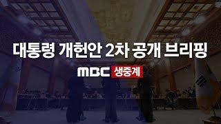 [LIVE] 대통령 개헌안 2차 공개 브리핑