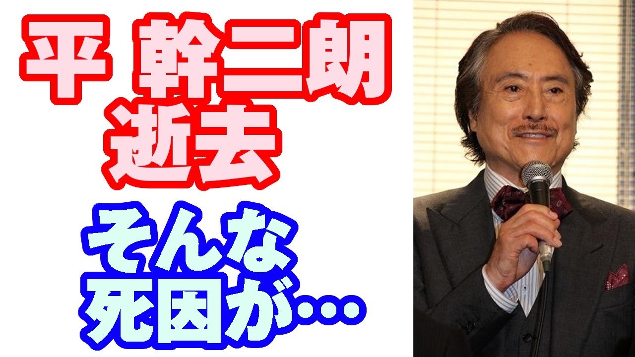 平 幹二 朗 死因