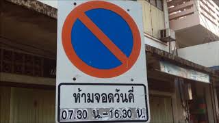 ห้ามจอดรถวันคี่