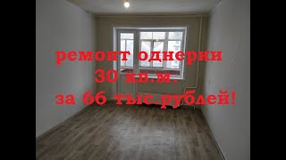 ремонт убитой однокомнатной квартиры 30 кв.м.  за 66 тыс .рублей или как сделать предпродажку