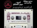 محمد رويشة عيون العشاق Rouicha Aayoun Laachak 