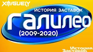 (16) "История Заставок" телепрограммы "Галилео"(2009-2020)