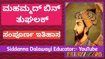 ಮಧ್ಯಕಾಲೀನ ಭಾರತ ಇತಿಹಾಸ -05 ( Muhammad bin Tuglaq) Medieval History class by Siddanna Dalawayi.