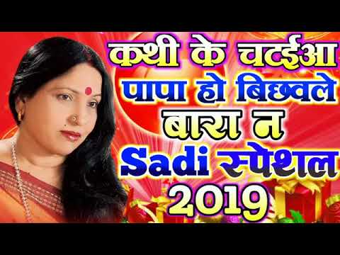 Kathi ke Chataiya Papa ho Bichhavale wara  Sadi Special Dj Song 2019  Sarda Sinha Sadi Song 2019
