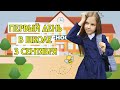 МОЙ ПЕРВЫЙ ДЕНЬ В ШКОЛЕ. 3 СЕНТЯБРЯ. ВЛОГ. МОЯ ШКОЛА И ОДНОКЛАССНИКИ / BACK TO SCHOOL 2019