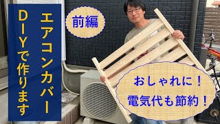 【一石三鳥】地獄の暑さの夏を乗り切るため、エアコンの効きを良くする木製カバーをDIYで製作、さらに省エネとおしゃれ度アップも付いてきます（前編）