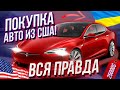 🎙#32 Автомобили из США. Вся правда об аукционах, пригоне и попадалове