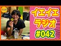 【#042_#イエイエラジオ】今週も魚についてゆるく雑談配信!