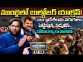 Fadnavis Bulldozer Action : ముంబై లో బుల్డోజర్ యాక్షన్...రోహింగ్యాలు ఆలౌట్...View Point EP-99 | NHTV
