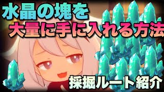 原神 水晶の塊などの鉱石が大量に取れる採掘ルートがやばいのでみんなも炭鉱夫になろう Genshinimpact Pc Ps4 スマホ げんしん Youtube