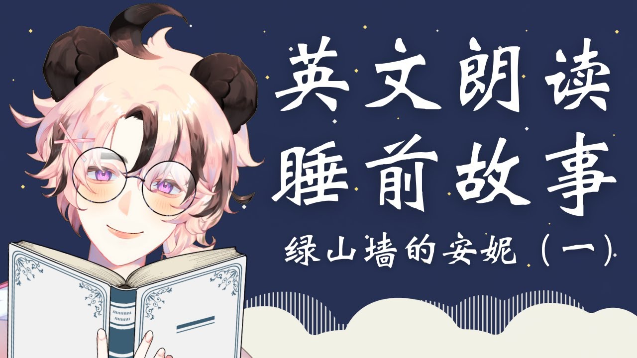 【英文哄睡朗读】绿山墙的安妮（一）【虹村淳 Nijimura Jun】 | MYViki