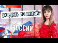 Делистинг акций России. Стоит ли инвестировать в российские акции в 2020? Российские акции роста.