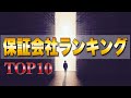 【11:02~】審査緩い(甘い)保証会社上半期TOP10を発表 #保証会社 #賃貸 #入居審査