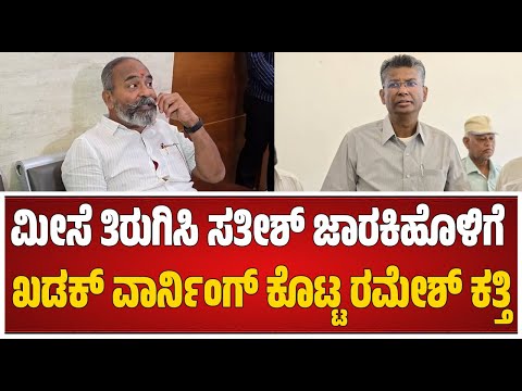 Ramesh Katti VS Satish Jarkiholi | DCC ಬ್ಯಾಂಕ್ ನಿಂದ ದೂರವಿಡೋಕೆ ಅವನ್ಯಾವನೋ-ಕತ್ತಿ ಗುಡುಗು #pratidhvani