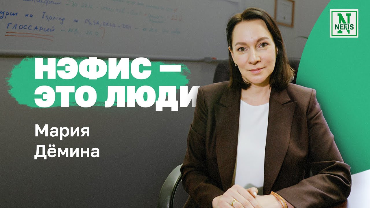 Нэфис — это люди. Мария Дёмина