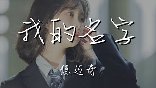 焦邁奇 - 我的名字『我會懂得捨得記得』【動態歌詞Lyrics】