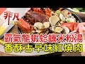 公館商圈霸氣米粉湯│台北美食必吃│胡饕米粉湯切仔麵│【非凡大探索】2023.07.02