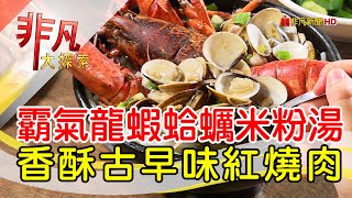 公館商圈霸氣米粉湯│台北美食必吃│胡饕米粉湯切仔麵│【非凡大探索】2023.07.02