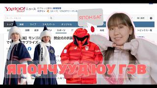 Download Lagu МОНГОЛ ХУВЦСЫГ ЯПОНЧУУД МАГТЖЭЭ. ЯПОНЫХ ХАРИН 🤔 MP3