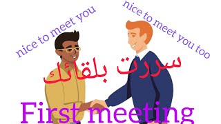 Meeting someone for the first time in English. لقاء شخص لأول مرة بالإنجليزية