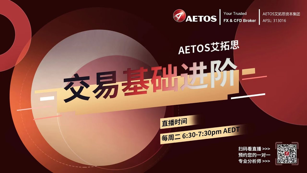 AETOS艾拓思交易基础进阶：外汇交易策略进阶