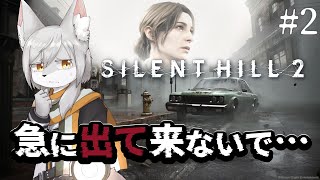 【SILENT HILL 2】急に出て来ないで…【第2回】　#Vtuber