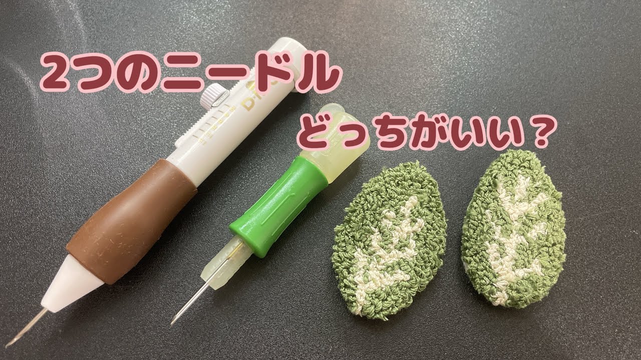 2つのニードル比べてみた