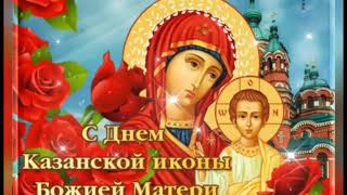 С Днём Иконы Казанской Божией Матери! 😇😇😇💖💖💖