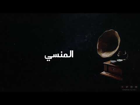 المنسي رائعة الشاعرة المبدعة روضة الحاج ألحان وأداء الفنان السعودي أسامة عبد الرحيم