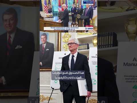 هدية للرئيس ترامب: صندوق ذهبي مُصنع في الولايات المتحدة