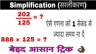 सरलीकरण की छोटी मगर महत्वपूर्ण ट्रिक | Manzeet Moun | Liso Maths