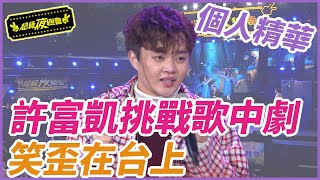 【精華】許富凱挑戰歌中劇 笑歪在台上｜超級夜總會 Super Night Club