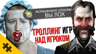 15 ИГР, ИЗДЕВАЮЩИХСЯ НАД ИГРОКАМИ / Пасхалки наказания ЗА ЧЕСТНУЮ ИГРУ (Easter Eggs)