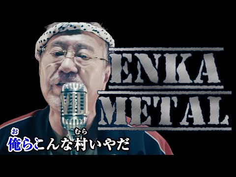 『演歌メタル』俺ら東京さ行くだ