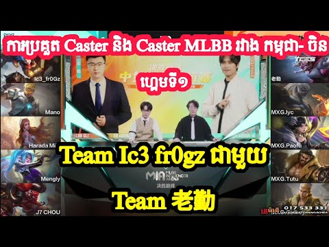 ហ្គេមទី1:Team Ice frogz Vs Team Lao Qin-ការប្រគួត Mlbb Caster រវាងកម្ពុជា-ចិនl MOBILE LEGENDl@TheML