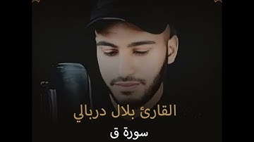 القارئ بلال دربالي  سورة ق