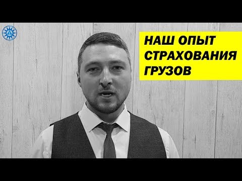 Наш опыт СТРАХОВАНИЯ ГРУЗОВ. Виды страховок в грузоперевозках