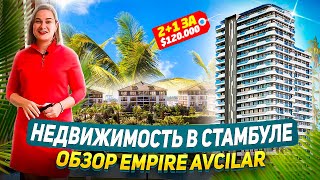 НЕДВИЖИМОСТЬ СТАМБУЛА | ИНВЕСТИЦИЯ В EMPIRE AVCILAR С ВИДОМ НА МОРЕ