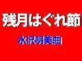 【名曲演歌】 残月はぐれ節 No6 水沢明美曲  君津歌之助