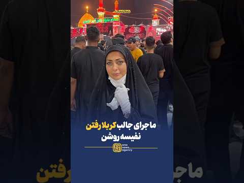 ماجرای عجیب کربلا رفتن نفیسه روشن