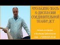 Что важно знать о дисплазии соединительной ткани? ДСТ. Доктор Евдокимов