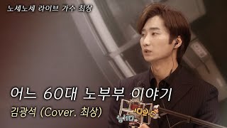 김광석 - 어느60대노부부이야기 (Cover. 최상)