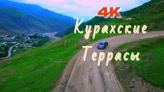 4K Горные террасы l Курах | Дагестан
