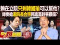 賴清德在立院「只剩韓國瑜」可以幫他？！綠委搶蹭禿子「破例邀院長合照」民進黨時事難擋？！ - 徐俊相【57爆新聞 精選】