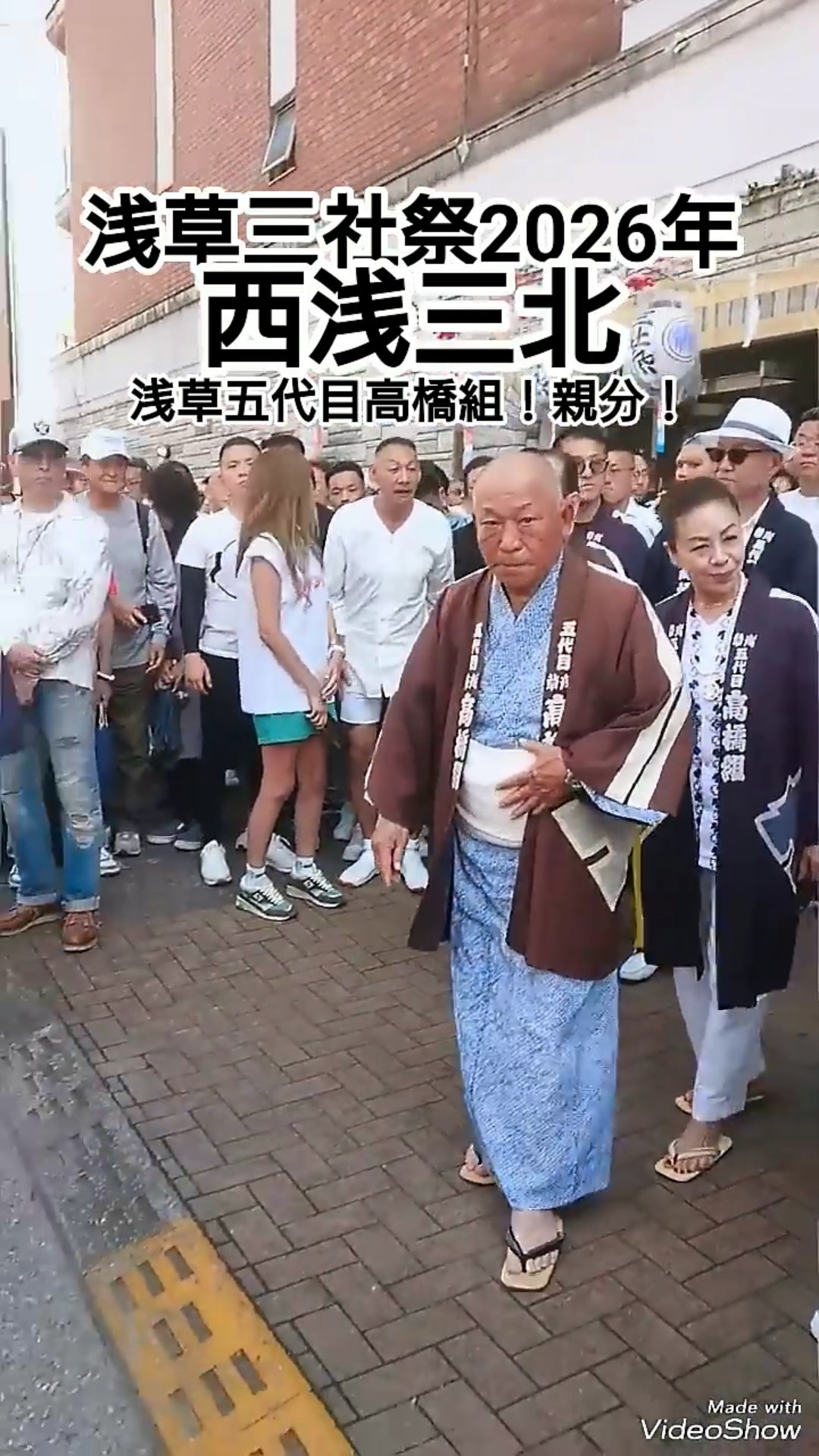 浅草三社祭2026年5月16日 浅草五代目高橋組 親分！西浅三北！！浅草