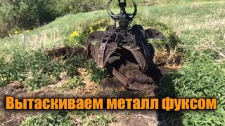 ВЫТАСКИВАЕМ МЕТАЛЛ ФУКСОМ! КОП МЕТАЛЛА БЕЗ ЛОПАТЫ И МЕТАЛЛОИСКАТЕЛЯ! 1000 КГ ЗА 20 МИНУТ