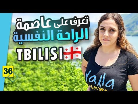 تعرف أكثر على تبليسي هل تستحق الزيارة
