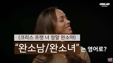 "완소남/완소녀야~"는 영어로 어떻게 말할까? 슬랭부터 고급표현까지 다양한 영어 표현 배우기