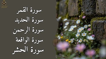 تلاوة خاشعة تهز القلوب | سور القمر – الرحمن – الواقعة – الحديد – الحشر بصوت مؤثر يريح القلب