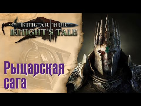 Видео: King Arthur: Knight's Tale - Обзор игры